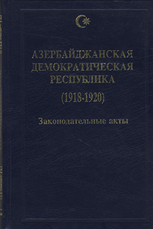 Азербайджанская Демократическая Республика: 1918-1920
