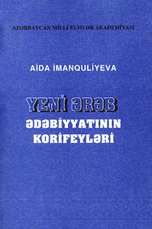 Yeni ərəb ədəbiyyatı korifeyləri