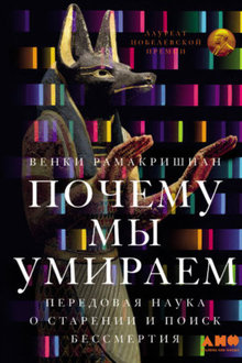 Почему мы умираем