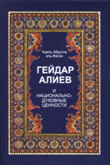 Гейдар Алиев и национально-духовные ценности