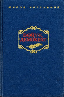 Böyük demokrat: Molla Nəsrəddin