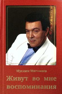 Живут во мне воспоминания