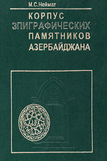 Корпус эпиграфических памятников Азербайджана