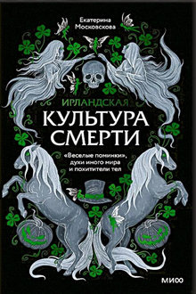 Ирландская культура смерти