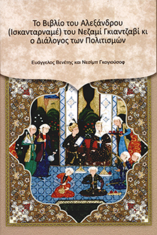 Nizami Gəncəvinin "İsgəndərnamə" poemasının mədəniyyətlərarası dialoqda rolu