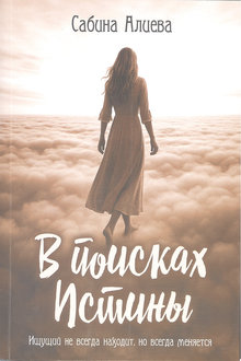 В поисках истины