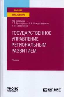 Государственное управление региональным развитием