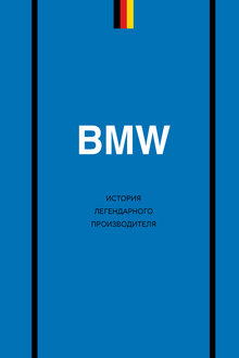 История легендарного производителя: BMW