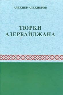 Тюрки Азербайджана