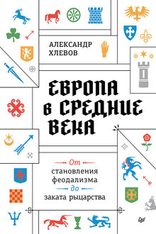 Европа в средние века: от становления феодализма до заката рыцарства