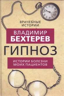 Гипноз: история болезни моих пациентов
