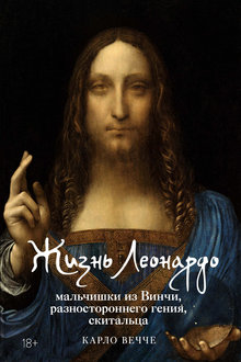 Жизнь Леонардо: мальчишки из Винчи, разностороннего гения, скитальца