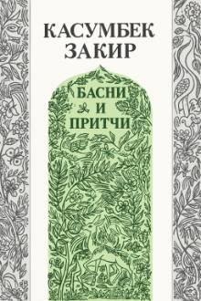 Басни и притчи