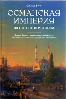 Османская империя: шесть веков истории