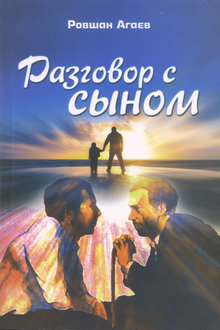 Разговор с сыном