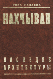 Нахчыван - наследие архитектуры