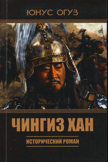 Чингиз хан