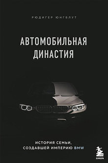 Автомобильная династия