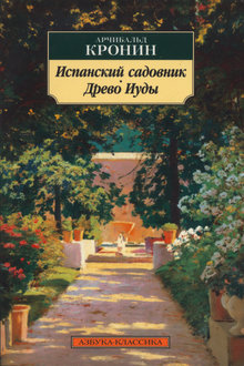 Испанский садовник. Древо Иуды