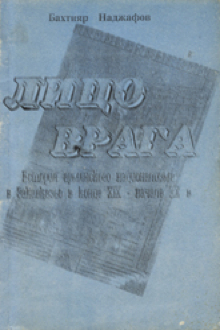 Лицо врага: история армянского национализма в Закавказье в конце ХIX - начале XX века