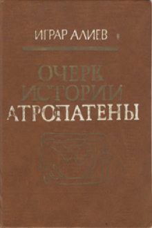 Очерк истории Атропатены