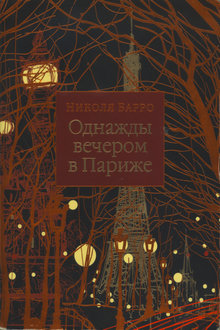 Однажды вечером в Париже