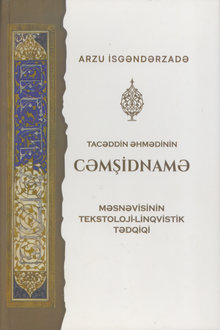 Tacəddin Əhmədinin "Cəmşidnamə" məsnəvisinin tekstoloji-linqvistik tədqiqi