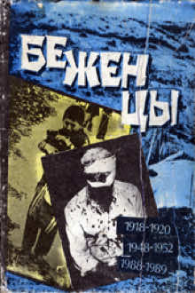 Беженцы: 1918-1920, 1948-1952, 1988-1989 
