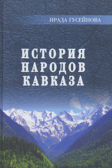 История народов Кавказа: с древнейших времен до наших дней