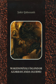 Makedoniyalı İsgəndər Azərbaycanda olubmu?