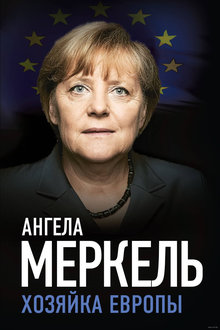 Хозяйка Европы