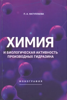 Химия и биологическая активность производных гидразина