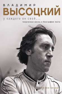 Владимир Высоцкий: у каждого он свой...