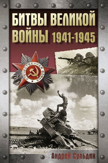 Битвы Великой войны: 1941-1945