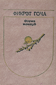 Özümə məktub: şeirlər və poemalar