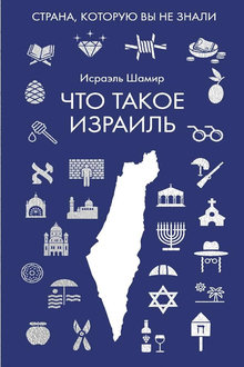 Что такое Израиль