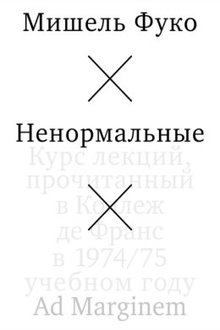  Ненормальные