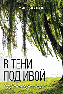 В тени под ивой: избранные рассказы