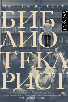 Библиотекарист