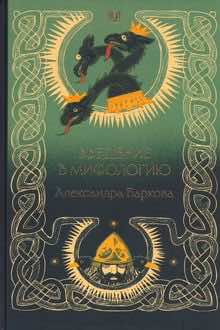 Введение в мифологию