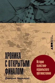 Хроника с открытым финалом: история палестино-израильского противостояния