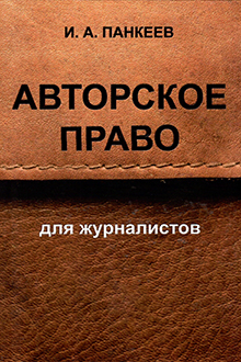 Авторское право для журналистов
