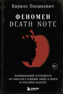 Феномен Death Note