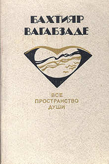 Все пространство души