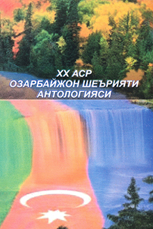 XX аср Озарбайжон шеърияти антологияси