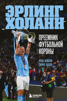 Эрлинг Холанн: преемник футбольной короны
