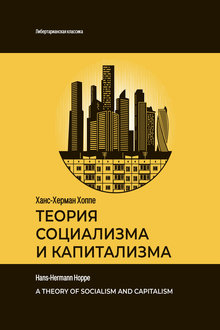 Теория социализма и капитализма