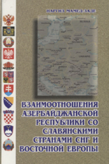 Взаимоотношения Азербайджанской Республики со славянскими странами СНГ и Восточной Европы