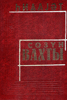 Sözün vaxtı: Şəxsiyyət. Zaman. Sənət