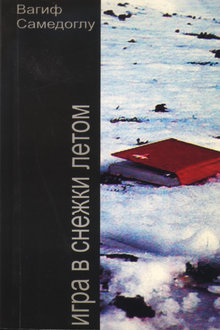 Игра в снежки летом